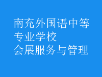 會展服務與管理