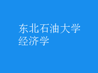 經(jīng)濟學(xué)