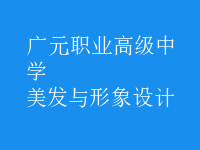 美發(fā)與形象設(shè)計