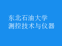 測控技術與儀器