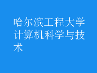 計算機科學與技術