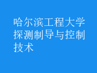 探測(cè)制導(dǎo)與控制技術(shù)
