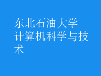 計算機科學與技術