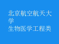 生物醫(yī)學(xué)工程類(lèi)