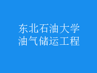 油氣儲運(yùn)工程