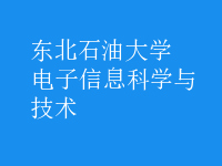 電子信息科學與技術