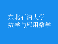 數(shù)學(xué)與應(yīng)用數(shù)學(xué)