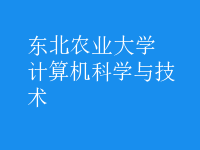 計算機科學與技術