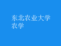農(nóng)學