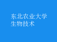 生物技術(shù)