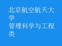 管理科學與工程類