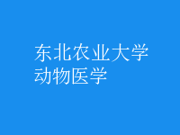 動(dòng)物醫(yī)學(xué)