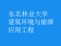 建筑環(huán)境與能源應用工程