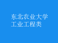 工業(yè)工程類