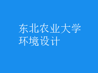 環(huán)境設(shè)計