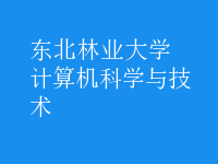 計算機科學與技術