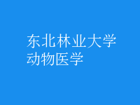 動(dòng)物醫(yī)學(xué)
