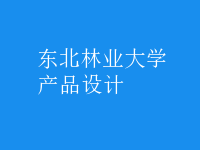 產(chǎn)品設(shè)計