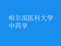 中藥學