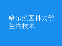 生物技術(shù)