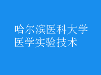 醫(yī)學實驗技術