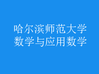 數(shù)學(xué)與應(yīng)用數(shù)學(xué)