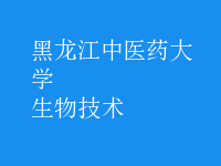 生物技術(shù)