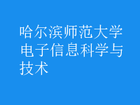 電子信息科學與技術