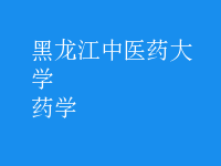 藥學