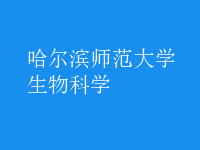 生物科學(xué)