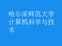 計算機科學與技術