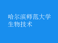 生物技術(shù)