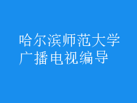 廣播電視編導