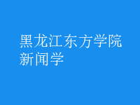 新聞學