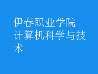 計算機科學與技術