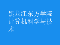 計算機科學與技術