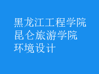 環(huán)境設(shè)計