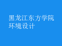 環(huán)境設(shè)計