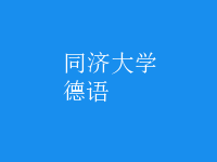 德語(yǔ)
