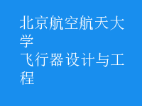 飛行器設(shè)計與工程