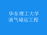 油氣儲運(yùn)工程