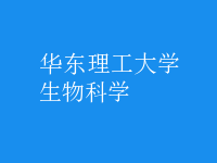 生物科學