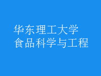 食品科學與工程
