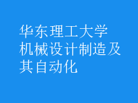 機(jī)械設(shè)計(jì)制造及其自動(dòng)化