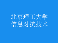 信息對(duì)抗技術(shù)