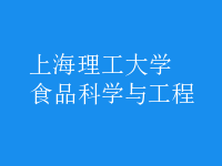 食品科學與工程