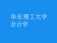 會計學