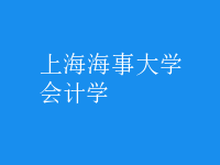 會計學