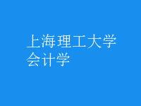 會計學