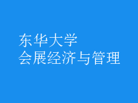 會(huì)展經(jīng)濟(jì)與管理